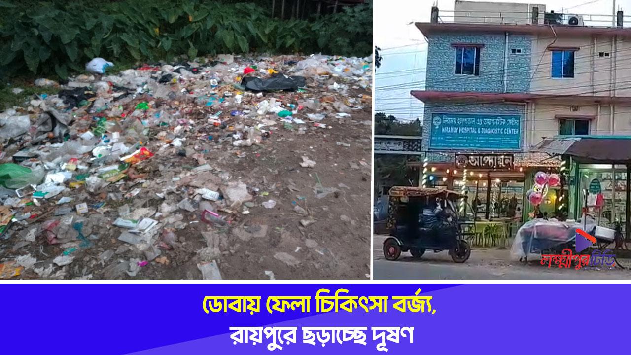 ডোবায় ফেলা চিকিৎসা বর্জ্য, রায়পুরে ছড়াচ্ছে দূষণ